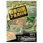 【電子書】假麥田圈才是真科學