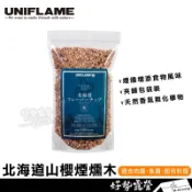 UNIFLAME 北海道山櫻煙燻木 #U665961【好勢露營】煙燻木屑 煙燻料理 風味 野炊 燒烤 烤肉
