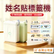 開學季 標籤機 精臣D110M 智慧標籤機 台灣總代理公司貨 姓名貼機器 兒童姓名貼 物品分類貼 無需油墨 藍牙連接