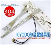 《好媳婦》KIYODO【絲登麗餐具組】環保/外出/登山/露營餐具組/內含304不鏽鋼筷子+叉匙+布袋/衛生健康湯匙筷子