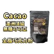 歐洲頂級無糖可可亞粉 200g  無糖可可粉含奶精