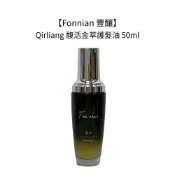Fonnian 豐釀 Qirliang 馥活金萃護髮油 50ml 免沖洗 護髮油 護髮 摩洛哥油 染燙 受損【堤緹美妍】