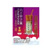 六十甲子籤．吉祥隨身聖籤筒：聖籤在手，吉祥隨身