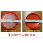 桃太郎瓶蓋 玻璃罐蓋子 蓋子 紅瓶蓋*桃太郎6罐無白色內蓋 桃太郎9罐~32罐瓶蓋 桃太郎玻璃罐