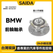 【SAIDA】BMW E65 E66 E67 前輪軸承 前輪彈子盤 31226750217