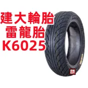建大  K6025 110-70/12 120-70/12 130-70/12 12吋 機車輪胎