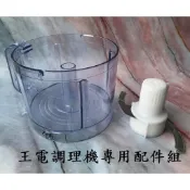 《糖軒町》王電調理機 配件 調理底杯/料理鋼刀/(調理底杯+鋼刀)