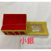 《佳味珍》正錫箔 小銀 手工金紙 錫箔金紙 正錫箔 手工 銀紙 金紙 竹漿紙 錫箔 手工錫箔 正錫箔金紙