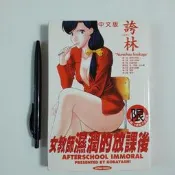 尚品二手書a14:女教師濕潤的放課後 誇林 新視界C302 民93年三月初版 限制級漫畫