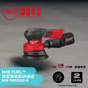 Milwaukee 美沃奇 米沃奇 M18 FUEL鋰電無刷砂紙機 FROS125-0(彩盒包裝)
