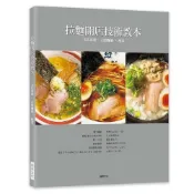 (店+)【瑞昇】瑞昇文化 【拉麵開店技術教本 名店湯頭.自製麵條.配菜】(9789864013869)