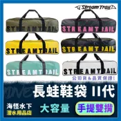 🔥可分期【IDiver海怪水下】Stream Trail－防水蛙鞋袋｜長蛙袋 2代 氣瓶蛙限定款 自潛 長蛙袋 背式