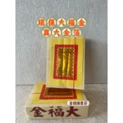 金價讚《金紙》環保大福金(原) 單支【台灣製造】大金箔/拜拜/神明/金紙/大福金/土地公金/環保