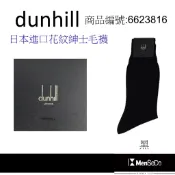 dunhill男襪日本製獨家風格設計，穿的健康與時尚兼顧花紋紳士毛襪-黑