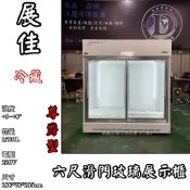 《鼎鑫冰櫃冷凍設備 三館》🔥全新🔥展佳尊爵型6尺滑門玻璃冷藏展示櫃1580L/商用冰箱/玻璃冰箱/雙門冰箱/營業冰箱