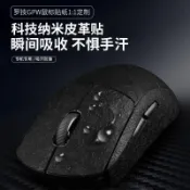 【臺灣發貨】吸汗防滑貼適用於GPW一代二代狗屁王科技納米皮革鼠標貼紙定製✈️工廠直銷