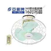 (店+)亞普牌❤️16吋360度自動旋轉吊扇HY-280A 1單1台