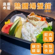【盅龐水產】(帶殼)熟鱈場蟹鉗 - 毛重1kg±5%/包/解凍即食/帝王蟹/蟹肉