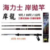 【世界釣具】EVO 海力士 岸龍 岸拋竿 9尺 10尺 12尺 MH調 三節式 並繼竿 鐵板路亞竿