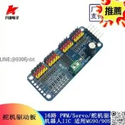 16路PWM舵驅動板PCA9685控制器器人IIC適MG90S SG90 MG995