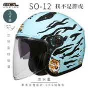 【SOL】SO-12 我不是胖虎 虎水藍 3/4罩 聯名款(開放式安全帽│機車│內襯│半罩│加長型鏡片│內藏墨鏡│GOGORO)