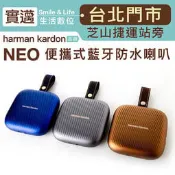 【士林門市試聽/現場優惠】harman kardon 藍芽喇叭 NEO 防水 【邏思保固一年】