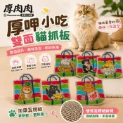 T.N.A. 悠遊 厚肉肉 Hoorooroo厚呷小吃雙面貓抓板 鳳梨酥/珍奶/雞排/芒果冰/小籠包/臭豆腐『WANG』