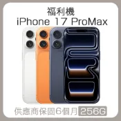 Apple iPhone 17 Pro Max 256G 贈好禮 保固6個月 認證福利機 A級 二手機 中古機