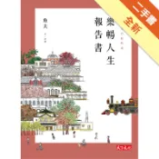 樂暢人生報告書：魚夫全台趴趴走[二手書_全新]11318992365 TAAZE讀冊生活網路書店