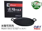 《好媳婦》米雅可『鑄鐵岩燒烤盤27cm(雙耳)』不沾平煎鍋/韓式燒烤!耐用!原廠正品+有贈品