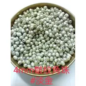 53-0004 4MM皺紋角珠淡金色/4mm噴砂角珠/原住民風縫珠/服裝材料/DIY手作