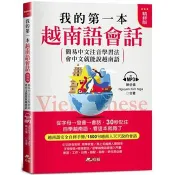【電子書】我的第一本越南語會話【有聲】 陳依僑．Nguyen Kim Nga 著 哈福企業 出版