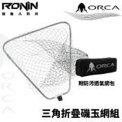 【獵漁人】贈收納包 RONIN ORCA 殺人鯨 50cm 三角折疊磯玉網組 磯釣撈網 海釣網框 鈦網框 玉柄網