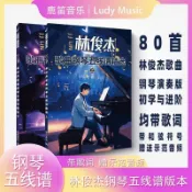 全新🔥正版 林俊傑鋼琴五線譜精選80首 演奏版鋼琴譜上下冊 帶歌詞和弦 初學進階練習 附贈示範音頻樂譜書【文勝書店】