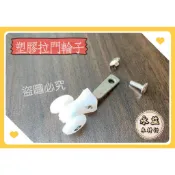 塑膠百葉拉門輪子 拉門輪子 塑膠拉門輪 輪子 軌道輪 軌道輪子 / 組 ＊永益木材行(台北)＊