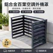 (店+)免運可開發票 鋅鋼材質空調外機罩 防盜格柵百葉窗 防雨防塵防曬 外牆百葉 可定製
