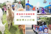 【Lion Travel 雄獅旅遊】台灣-新竹 新竹-綠世界生態農場&小叮噹科學主題樂園聯票