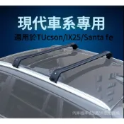 【現代】車頂橫桿  車頂架 航空級鋁合金 專用現代汽車IX25 Santa Fe TUcson L  車頂架橫桿