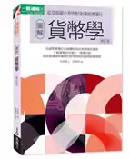 【灰熊iREAD】圖解貨幣學（最新修訂版） 林祖儀