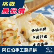 【九江食品】阿在伯手工蔥抓餅／1.35kg／10片／799免運／抓餅／香蔥／蔥油餅／蔥抓餅／早餐／點心／冷凍食品