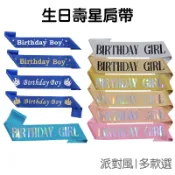 生日快樂 生日肩帶 壽星背帶 揹帶 禮儀帶 綬帶 披肩 生日派對 裝扮裝飾 週歲儀式 服飾搭配 小道具【RI3308】