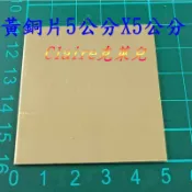 5公分X5公分黃銅片~厚度0.2~3mm 青銅板/青銅片/黃銅板/金工/科學實驗/散熱片