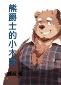 樂天Kobo電子書 熊爵士的小木屋【電子書】