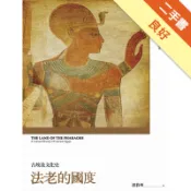  法老的國度：古埃及文化史（修訂版）[二手書_良好]11318938035 TAAZE讀冊生活網路書店