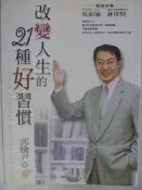 【月界二手書店2】改變人生的21種好習慣_郭騰尹_方智出版　〖心靈成長〗CBI