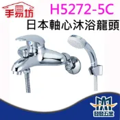 【發發五金】手易坊 H5272-5C 台製大流量日本軸心沐浴龍頭 水龍頭 沐浴龍頭組 衛浴 浴室 原廠公司貨 含稅