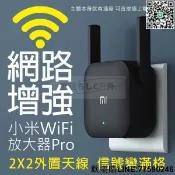 快樂購一店 【歡樂購】【現貨】WiFi放大器Pro 網路放大器 增強網路 訊號更穩 網路擴增器 小米網路放大器 2X2外置天線
