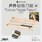 SNOW PEAK 戶外砧板 刀組 CS-207 M 砧板 廚具 露營