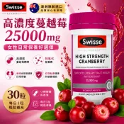 Swisse 高濃度蔓越莓25000mg膠囊30粒 女性日常保養 蔓越莓精華
