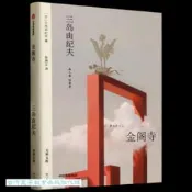 金閣寺 三島由紀夫 9787521770438 【台灣高等教育出版社】 